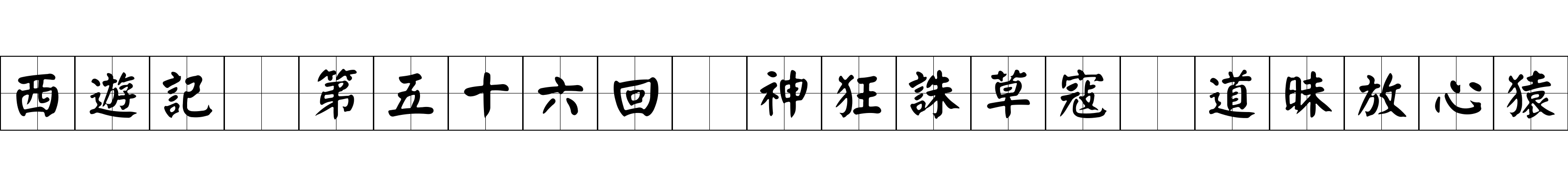 西遊記 第五十六回 神狂誅草寇 道昧放心猿